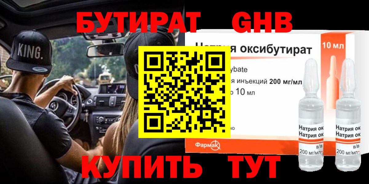 Бутират оксибутират Заводоуковск