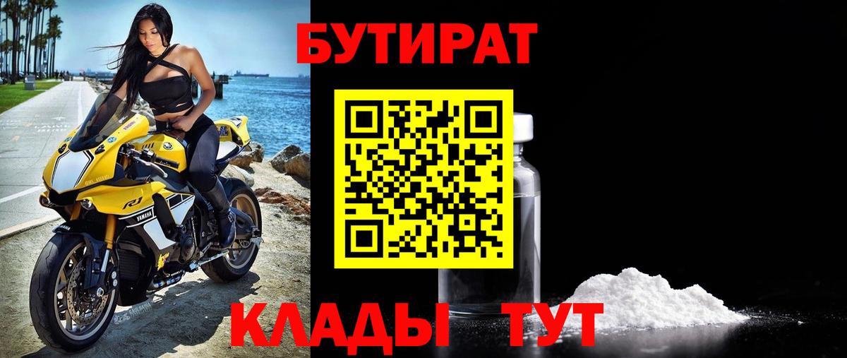 Бутират Butirat Заводоуковск