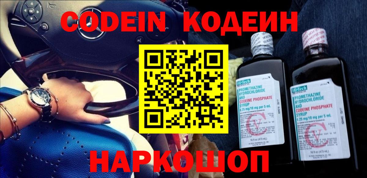 Codein напиток Lean (лин)  Кодеин Purple Drank  Заводоуковск  Вход с VPN 
